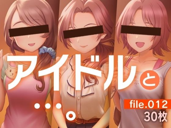 アイドルと…。file.012 メイン画像