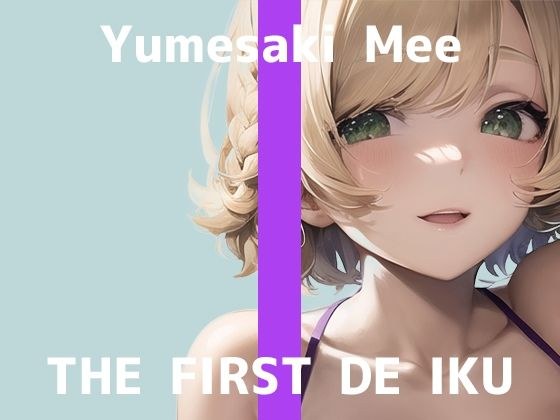 [First Experience Masturbation Demonstration] THE FIRST DE IKU [Yumesaki Me - Bath Toy Edition] [FANZA Limited Edition]