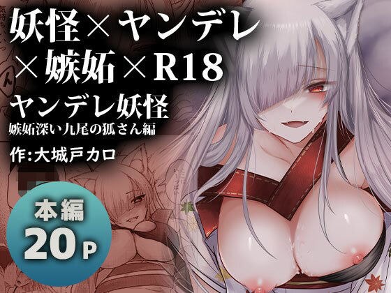 ヤンデレ妖怪〜嫉妬深い九尾の狐さん編〜 メイン画像
