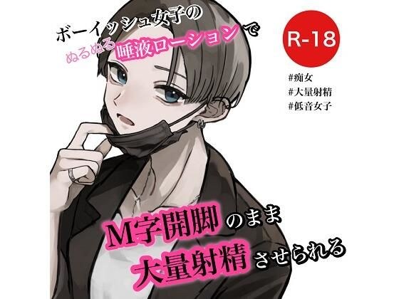 ボーイッシュ女子の唾液ローションでM字開脚のまま大量射精させられる メイン画像