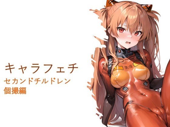 キャラフェチ セカンドチルドレン個撮編 メイン画像