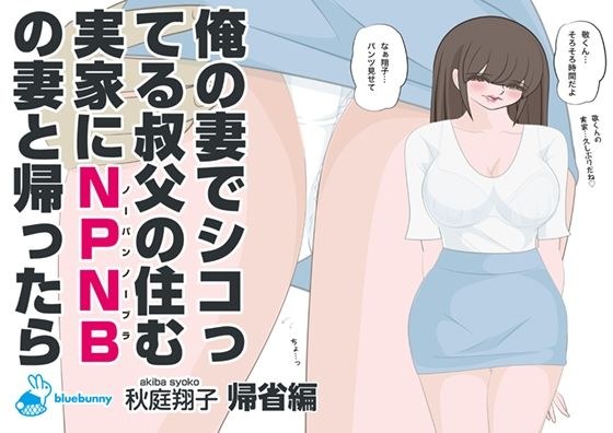 When I Go Home With My NPNB Wife To My Uncle Who Is Sick With My Wife | Shoko Akiba | Homecoming Edition メイン画像