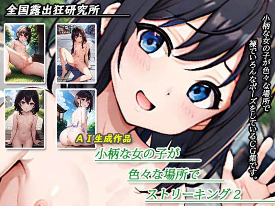 小柄な女の子がいろいろな場所でストリーキング2 メイン画像