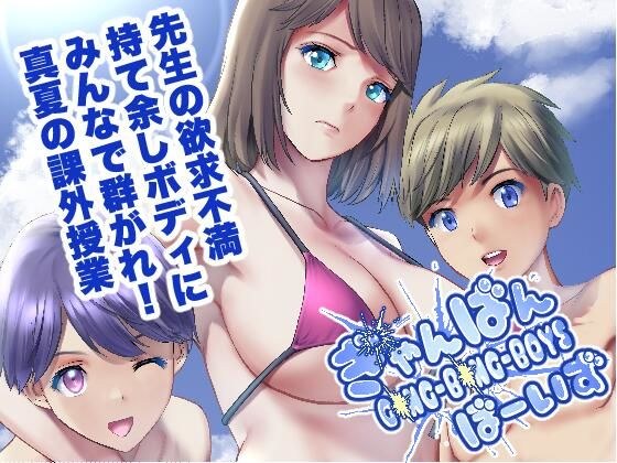 ぎゃんばんぼーいず メイン画像