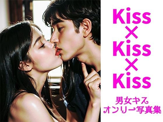Kiss×Kiss×Kiss【男女キスオンリー200枚写真集】 メイン画像
