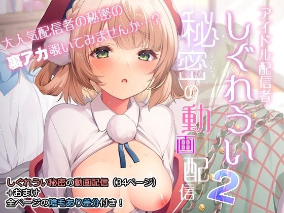 アイドル配信者しぐれうい秘密の動画配信2 メイン画像