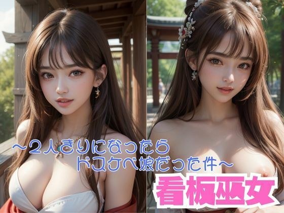 看板巫女が2人きりになったらドスケベ娘だった件 メイン画像
