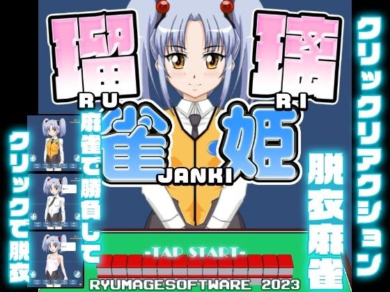 瑠璃雀姫 メイン画像