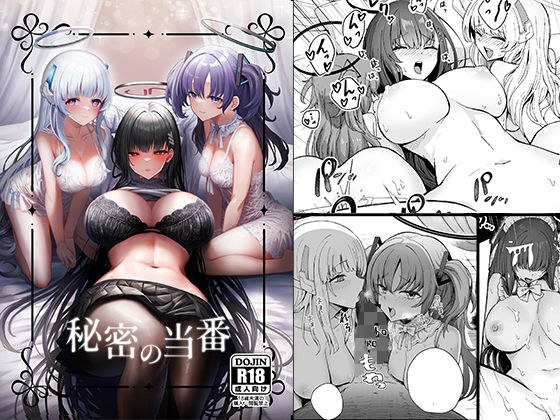 秘密の当番 メイン画像