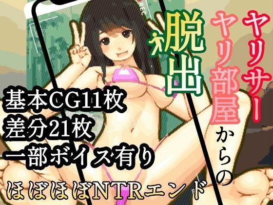 ヤリサー・ヤリ部屋からの脱出ーほぼほぼNTR（寝取られ）エンドー メイン画像