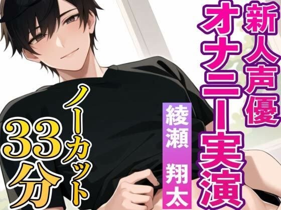 イケボ新人声優綾瀬翔太のオナニー実演『初めてで緊張するけど僕と一緒にオナニーしてくれたら嬉しいです』 メイン画像