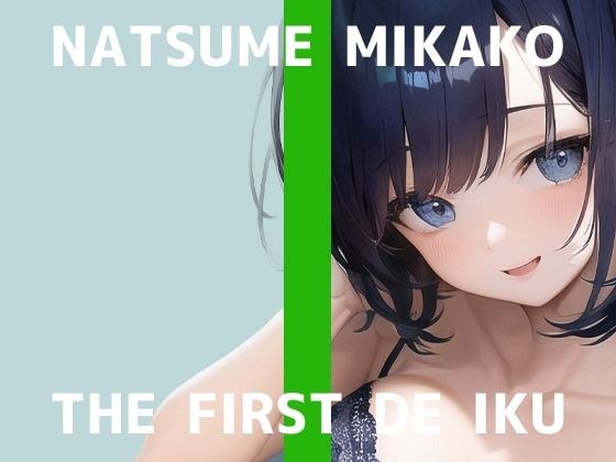 [First Experience Masturbation Demonstration] THE FIRST DE IKU [Mikako Natsume - New Toys Edition] [FANZA Limited Edition]