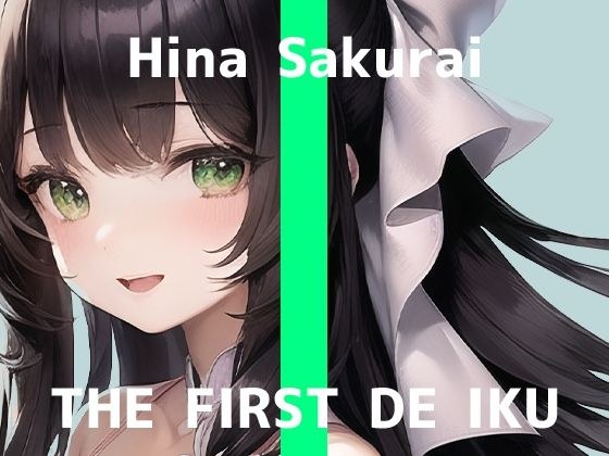 [First Experience Masturbation Demonstration] THE FIRST DE IKU [Hina Sakurai - Toy Edition] [FANZA Limited Edition] メイン画像