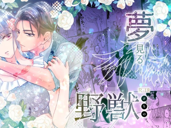 夢見る獣 メイン画像