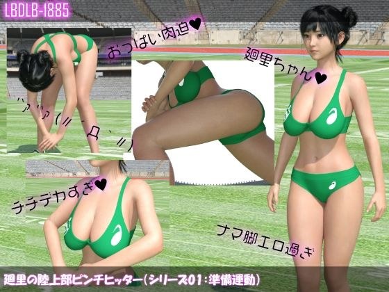 廻里の陸上部ピンチヒッター（シリーズ01:準備運動） メイン画像