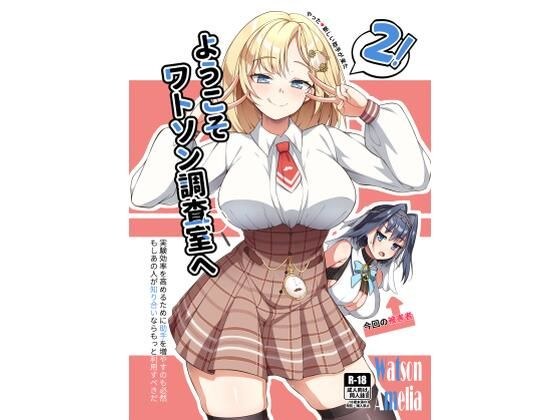 ようこそワトソン調査室へ2 メイン画像