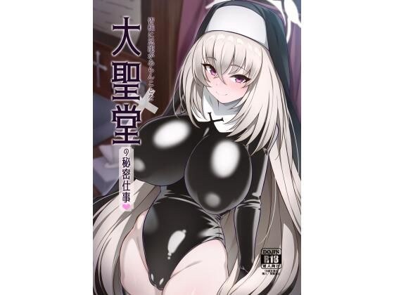大聖堂の秘密仕事 メイン画像