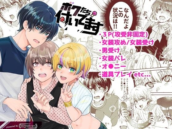 ボクたち付いてます メイン画像