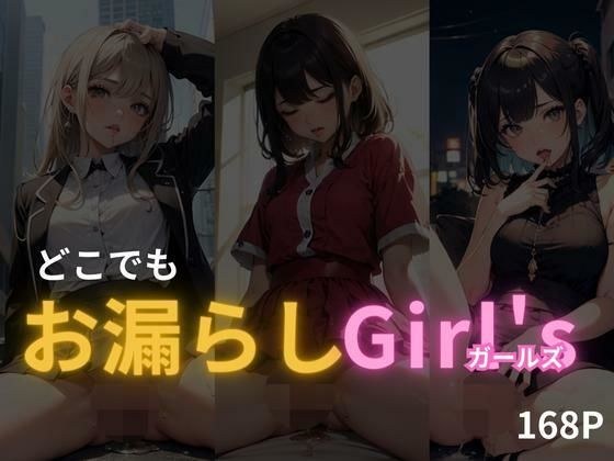 どこでもお漏らしGirl’s メイン画像