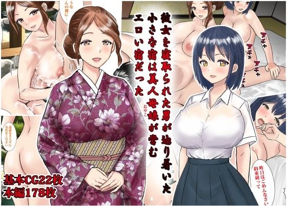 The small inn where the man whose girlfriend was taken down was an erotic inn run by a beautiful mother and daughter メイン画像