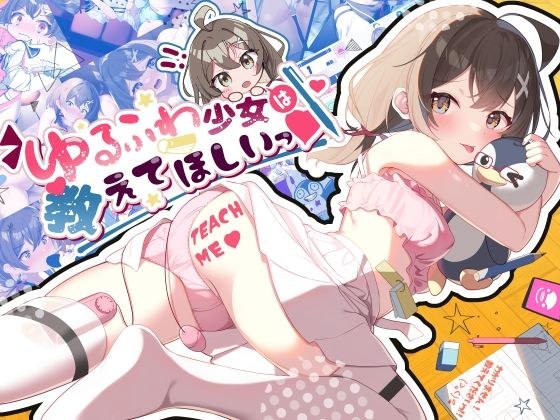 ゆるふわ少女は教えてほしいっ メイン画像