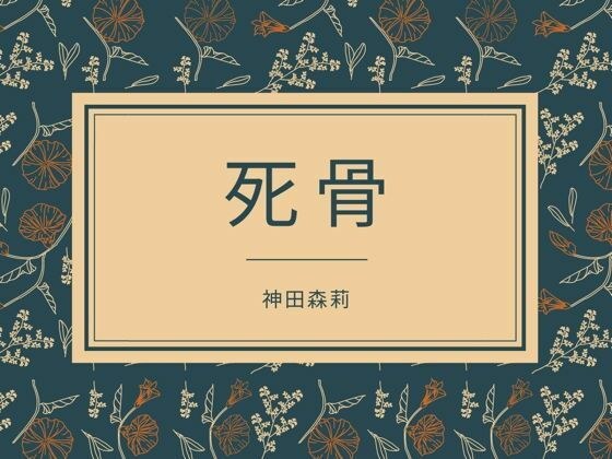死骨头 メイン画像