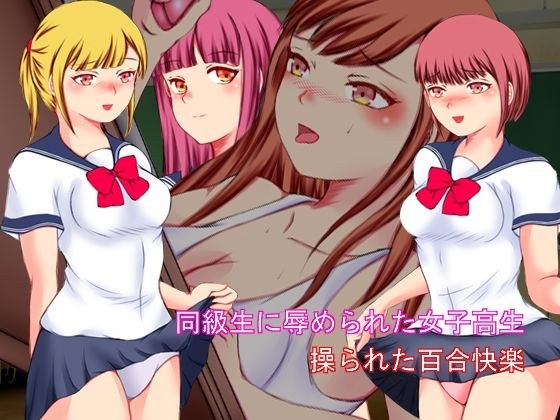 Schoolgirl Humiliated By A Classmate Yuri Pleasure Manipulated メイン画像