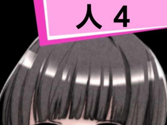 人4 メイン画像