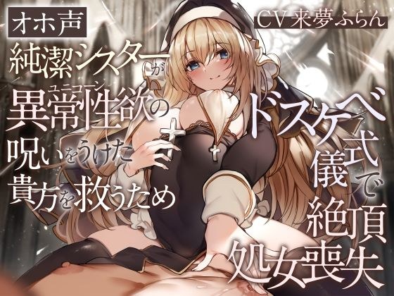 【オホ声】純潔シスターが異常性欲の呪いをうけた貴方を救うためドスケベ儀式で絶頂処女喪失 メイン画像