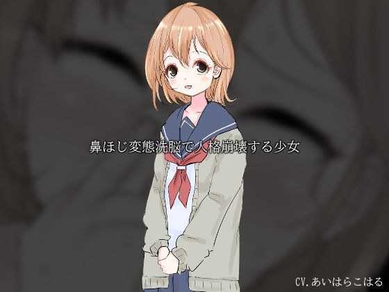 鼻ほじ変態洗脳で人格崩壊する少女 メイン画像