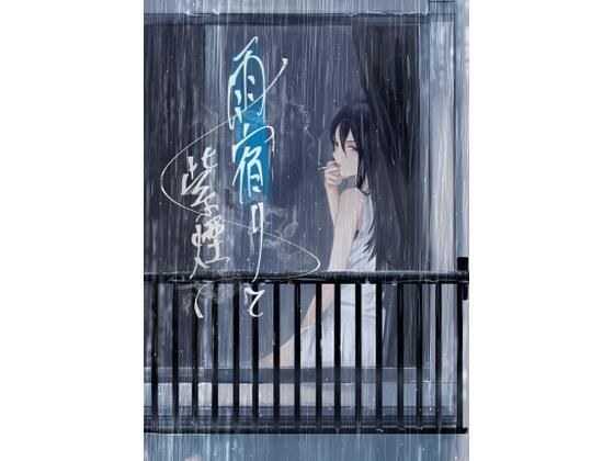雨宿りと紫煙 メイン画像
