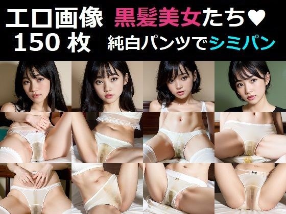 黒髪美女たちの純白パンツ姿で汚パンツ・シミパン見せつけ写真集 メイン画像