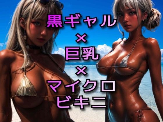 黒ギャル×巨乳×マイクロビキニ メイン画像