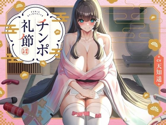 チンポ礼節 【バイノーラル】 メイン画像