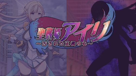 聖戦姫アイリ〜汚された正義の心〜 メイン画像