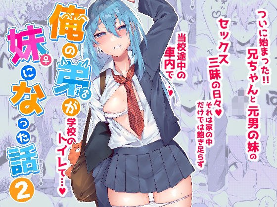 俺の弟が妹になった話2 メイン画像