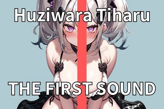 【20代OL】普通のOLの夜の姿はドスケベモンスター THE FIRST SOUND【藤原ちはる】 メイン画像