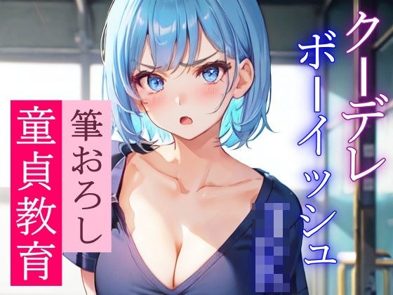 近寄りがたいクーデレボーイッシュJKの優しい筆おろし〜学校で二人きりのエッチな童貞教育〜 メイン画像