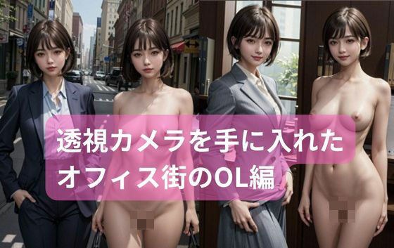 I got a camera that allows me to see naked office ladies in suits in the office district. メイン画像