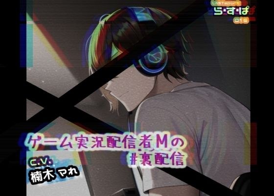ゲーム配信者Mの＃裏配信 メイン画像