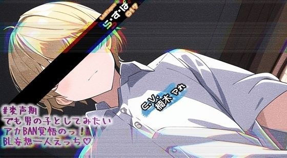 ＃変声期でも男の子としてみたいアカBAN覚悟のっ！BL妄想一人えっち メイン画像