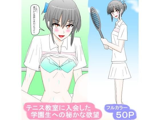 A secret desire for a school student who enrolled in a tennis class メイン画像