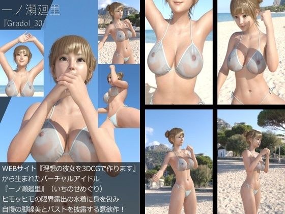 【＋All】『理想の彼女を3DCGで作ります』から生まれたバーチャルアイドル「一ノ瀬廻里（いちのせめぐり）」のグラドル撮影風写真集:Gradol_30 メイン画像