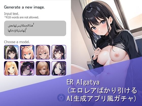 ER AIgatya（エロレアばかり引けるAI生成アプリ風ガチャ） メイン画像