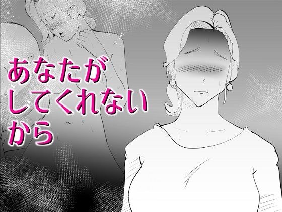 あなたがしてくれないから メイン画像