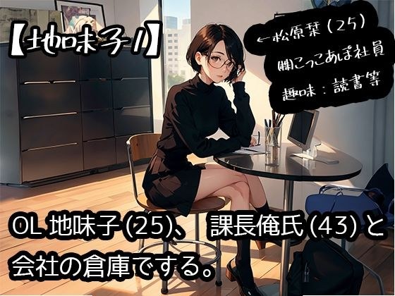 OL地味子(25)、課長俺氏(43)と会社の倉庫でする。 メイン画像