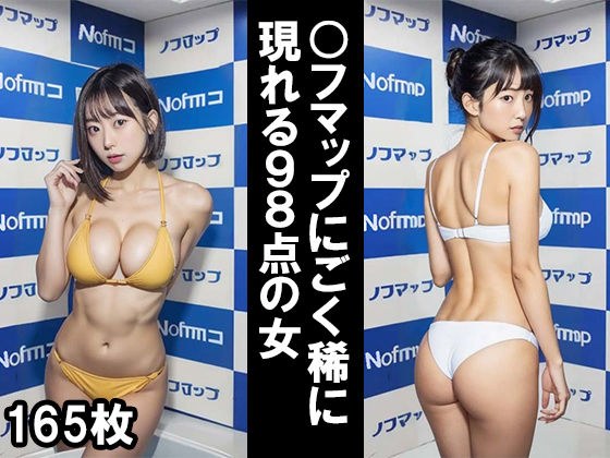 〇A woman with a score of 98 that appears very rarely on Fumap. メイン画像