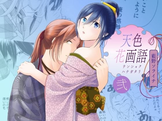 天色花画語〜弐〜 メイン画像