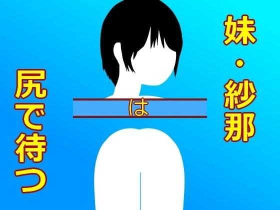 妹紗奈は尻で待つ メイン画像
