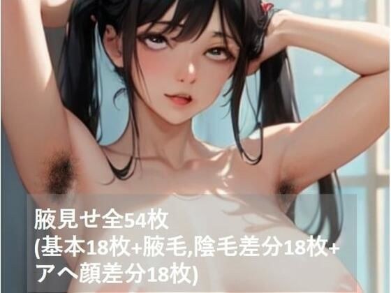 腋見せまとめ2(基本18枚+腋毛,陰毛差分18枚+アへ顔差分18枚) メイン画像